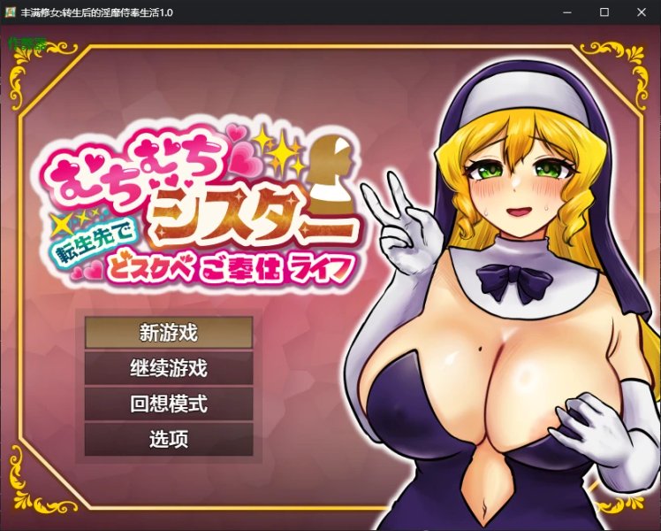 【日系RPG AI汉化 2D】丰满修女:转生后的淫靡侍奉生活1.0 AI汉化版【PC+安卓】