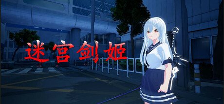 迷宫剑姬 Labyrinth Sword Princess 官方中文