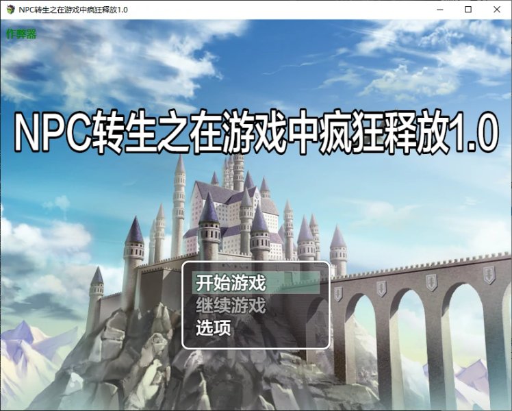 【日系RPG AI汉化 修女】NPC转生之在游戏中疯狂释放1.0 AI汉化版【PC+安卓】