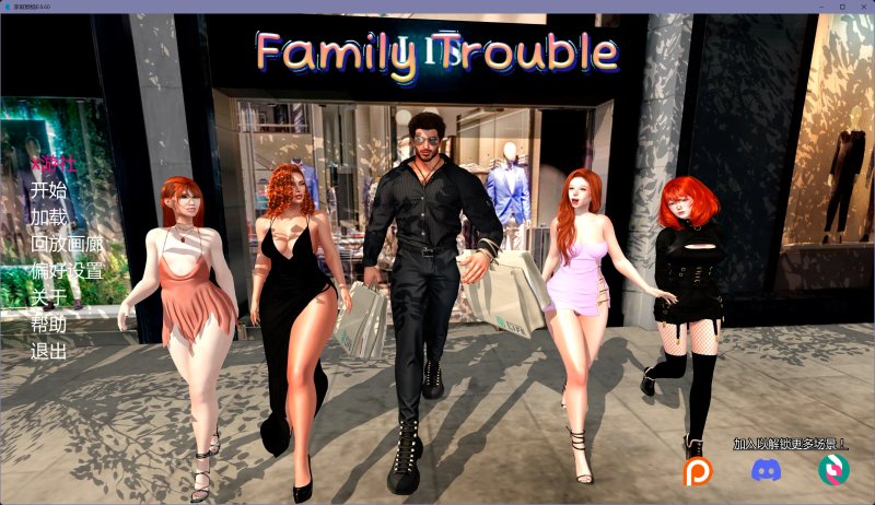 【欧美SLG AI汉化 图库解锁+乱伦补丁】家庭烦恼0.9.60 AI汉化版【PC+安卓】