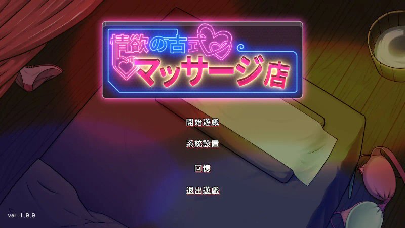 【日系SLG 动态 官中】情欲古式按摩店V1.99 官方中文步兵版【PC】