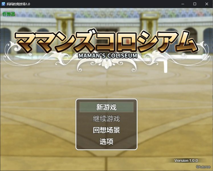 【日系RPG AI汉化 NTR】妈妈的竞技场1.0 AI汉化版【PC】