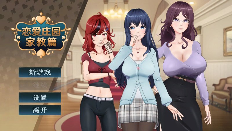 【日系SLG 3D 官中】恋爱庄园-家教篇 官方中文正式步兵版【PC】