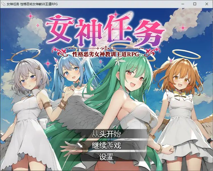 【日系RPG 2D 官中】女神任务 性格恶劣女神教训王道 官方中文步兵版【PC】