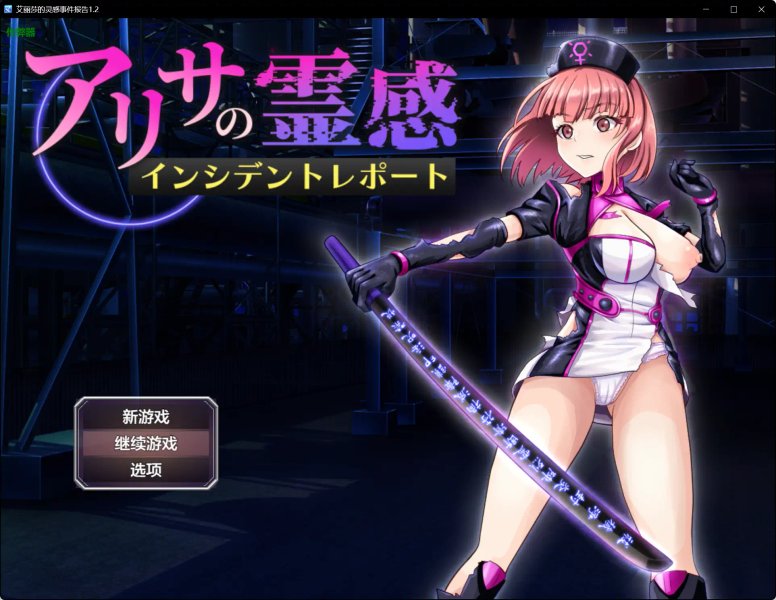 【日系RPG AI汉化 巨乳】艾丽莎的灵感事件报告1.2【PC+安卓】