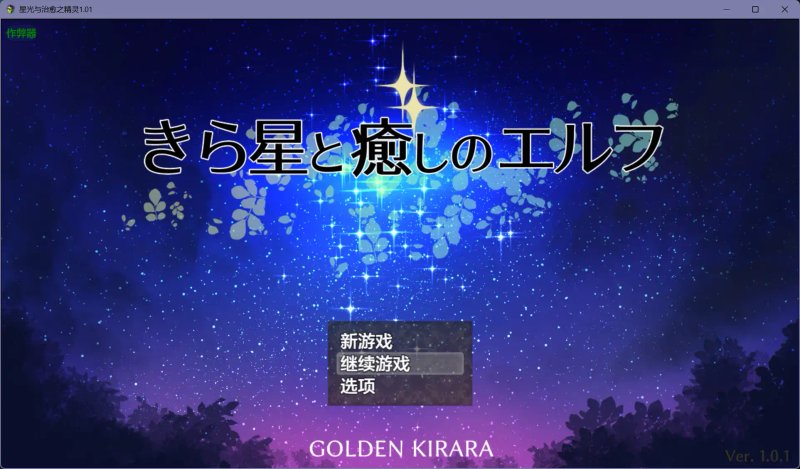 【日系RPG AI汉化 重口】星光与治愈之精灵1.01【PC+安卓】