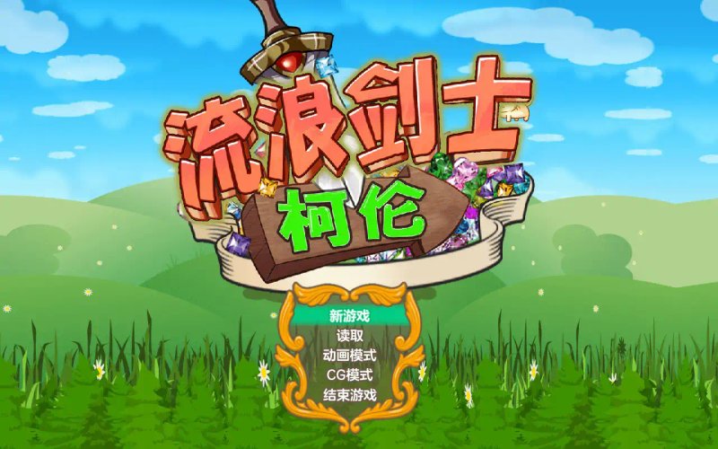 【日系RPG 2D 官中】流浪剑士柯伦 V1.01 官方中文步兵版【PC】