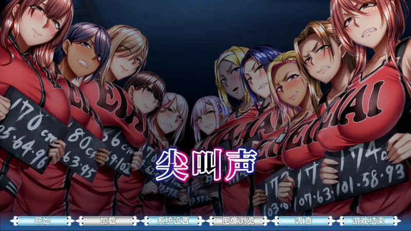 【日系ADV 2D 官中】悲鳴 -地下室 官方中文版【PC】