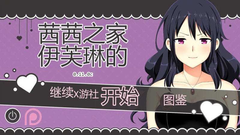 【日系SLG AI汉化 2D】伊芙琳的丈夫们v0.11.0c AI汉化版【PC+安卓】