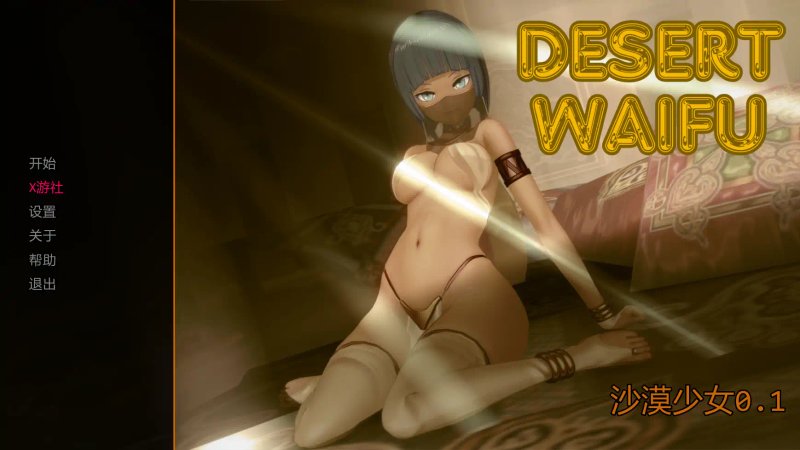 【日系SLG AI汉化 3D】沙漠少女0.1 AI汉化版【PC+安卓】