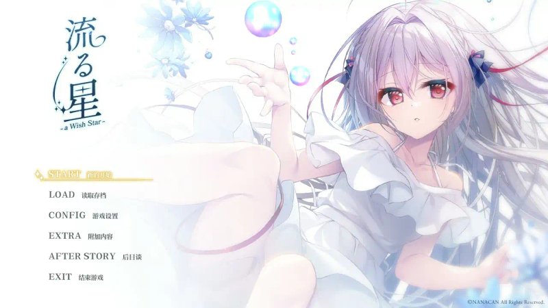 【日系ADV 2D 官中】流星 a wish star steam 官方中文版【PC】