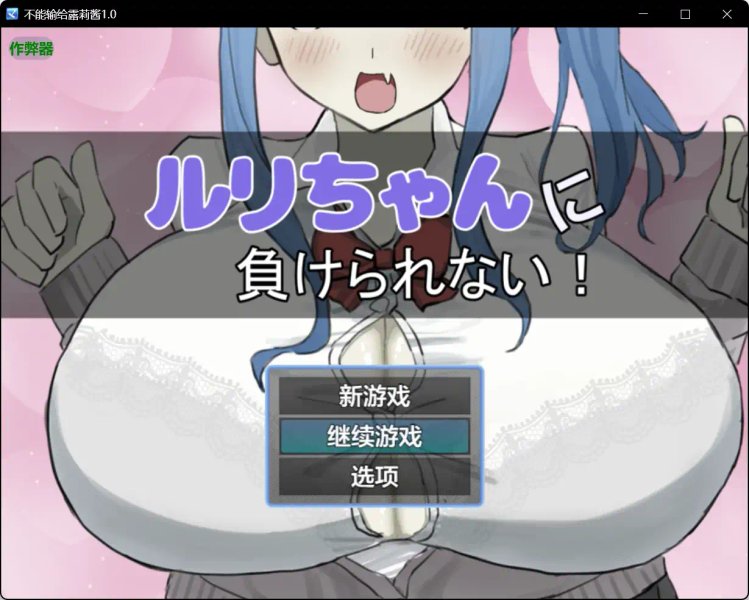 【日系RPG AI汉化 色诱】不能输给露莉酱1.0【PC+安卓】