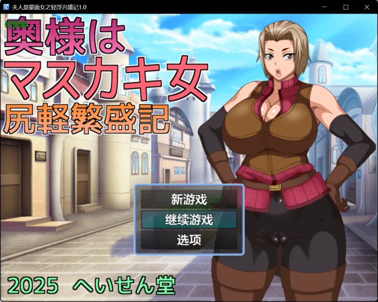 【日系RPG AI汉化 巨乳】夫人是蒙面女之轻浮兴盛记1.0【PC+安卓】
