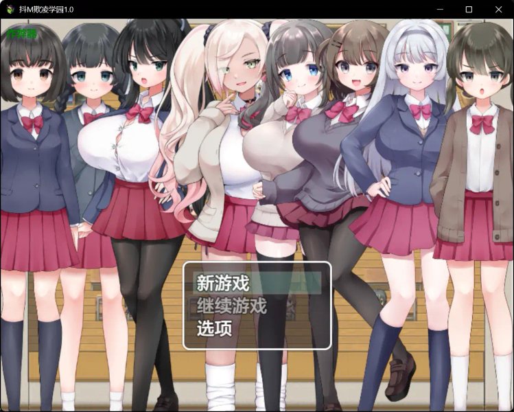 【日系RPG AI汉化 色诱】抖M欺凌学园1.0【PC+安卓】