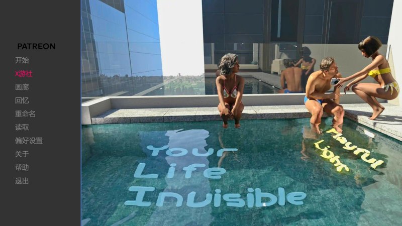 【欧美SLG AI汉化 3D】你的生命隐形Ch.1 P2 v1.3.0 AI汉化版【PC+安卓】