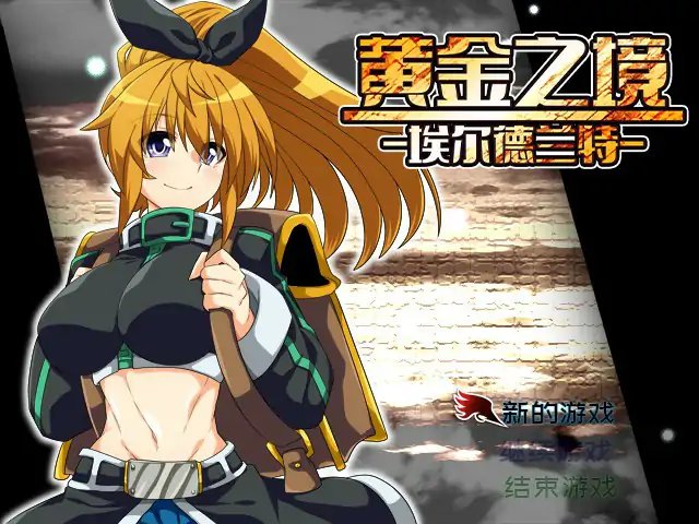 【日系RPG 2D 官中】黄金之境-埃尔德兰特 官方中文版【PC】