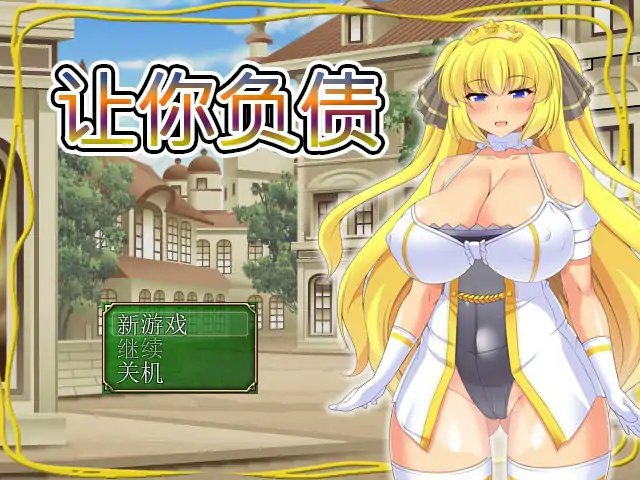 【日系RPG 2D 官中】让你负债 DL官方中文版【PC】