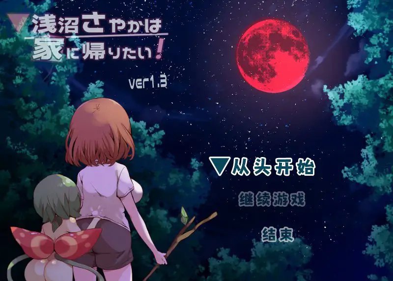 【日系RPG 2D 官中】浅沼小姐想要回家V1.3 官方中文步兵版【PC】