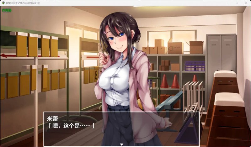 【日系RPG AI汉化 动态】傲慢优等生之成为大叔的奴隶1.0【PC】