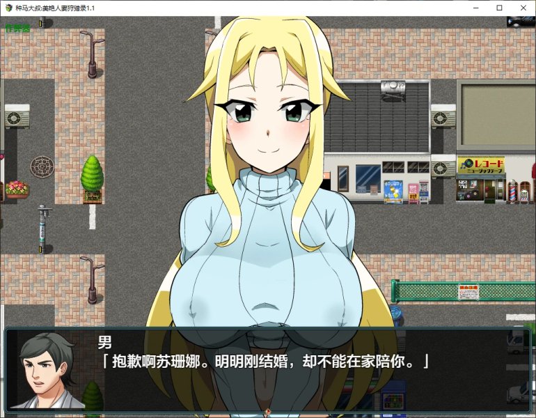 【日系RPG AI汉化 NTR】种马大叔:美艳人妻狩猎录1.1 AI汉化版【PC+安卓】