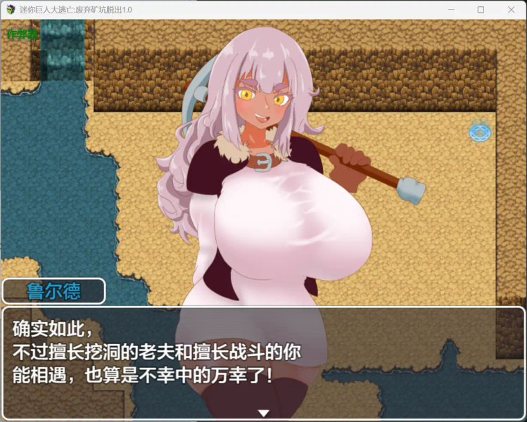 【日系RPG AI汉化 堕落】迷你巨人大逃亡:废弃矿坑脱出1.0 版【PC+安卓】