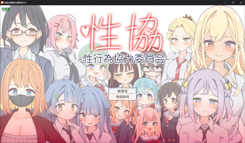 【日系RPG AI汉化 后宫】性协:性爱协力委员会1.0 AI汉化版【PC+安卓】