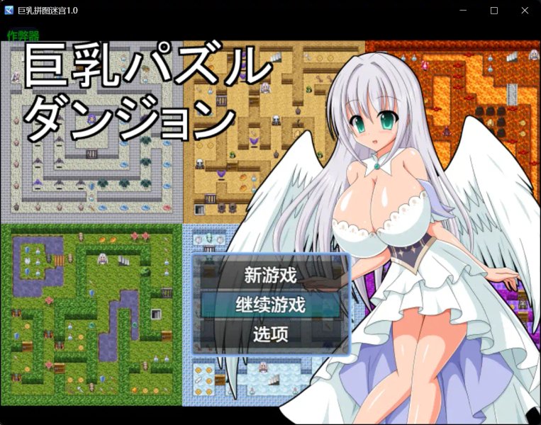 【日系RPG AI汉化 巨乳】巨乳拼图迷宫1.0 AI汉化版【PC+安卓】