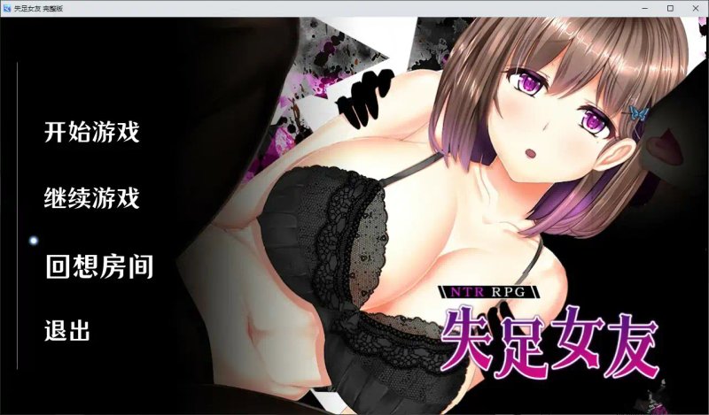 【日系RPG NTR 官中】失足女友 官方中文版【PC】