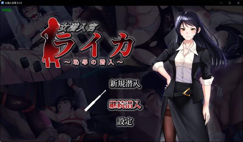 【日系RPG AI汉化 黑丝】女潜入官莱卡1.0 AI汉化版【PC+安卓】