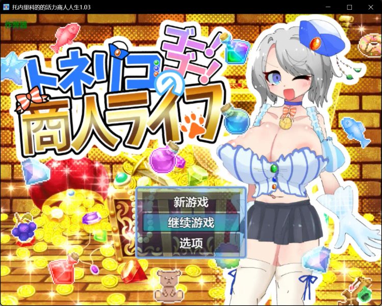 【日系RPG AI汉化 巨乳】托内里科的的活力商人人生1.03 AI汉化版【PC+安卓】