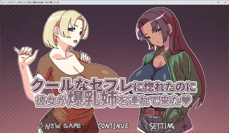 【日系SLG 2D 官中】明明迷上了冷娇的炮友但她却带她的爆乳姊来了V1.1 官方中文版【PC 新作】