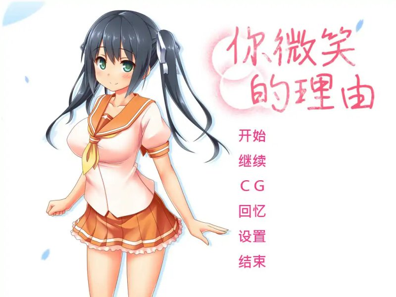 【日系ADV 2D 官中】你微笑的理由 STEAM官方中文步兵版【PC】