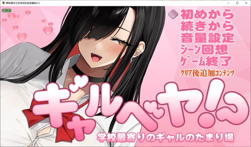 【日系RPG AI汉化 后宫】辣妹据点之放学后的秘密基地1.0 AI汉化版【PC】