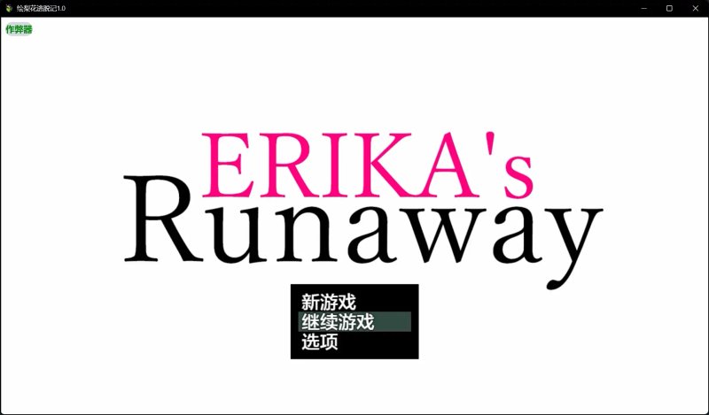 【日系RPG AI汉化 NTR】绘梨花逃脱记1.0 AI汉化版【PC+安卓】