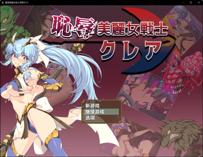 【日系RPG AI汉化 巨乳】耻辱美丽女战士克莱尔1.0 AI汉化版【PC+安卓】