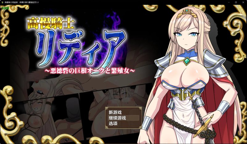 【日系RPG AI汉化 巨乳】高傲骑士莉迪亚：恶塞巨兽与繁殖诅咒1.0 AI汉化版【PC+安卓】