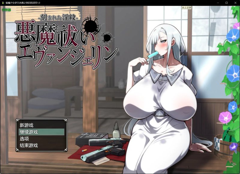 【日系RPG AI汉化 痴女】驱魔少女伊万杰琳之刻印的淫纹1.0 AI汉化版【PC+安卓】