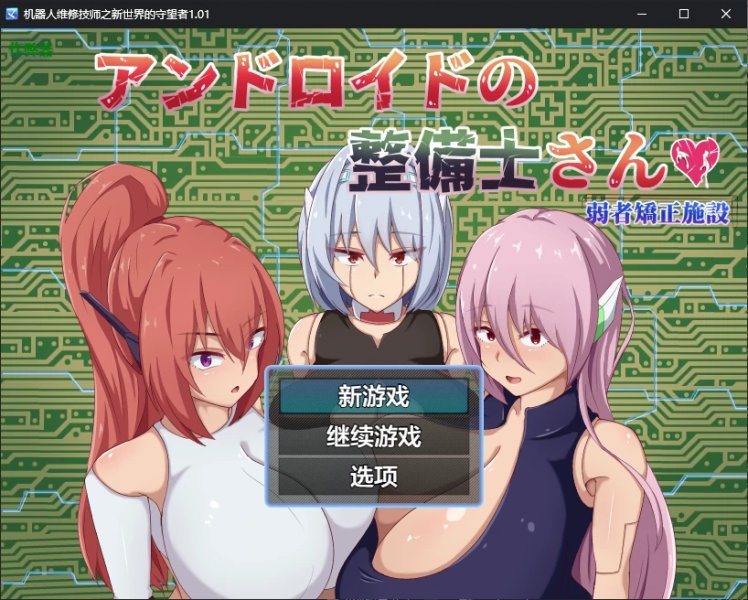 【日系RPG AI汉化 2D】机器人维修技师之新世界的守望者1.01 AI汉化版【PC+安卓】