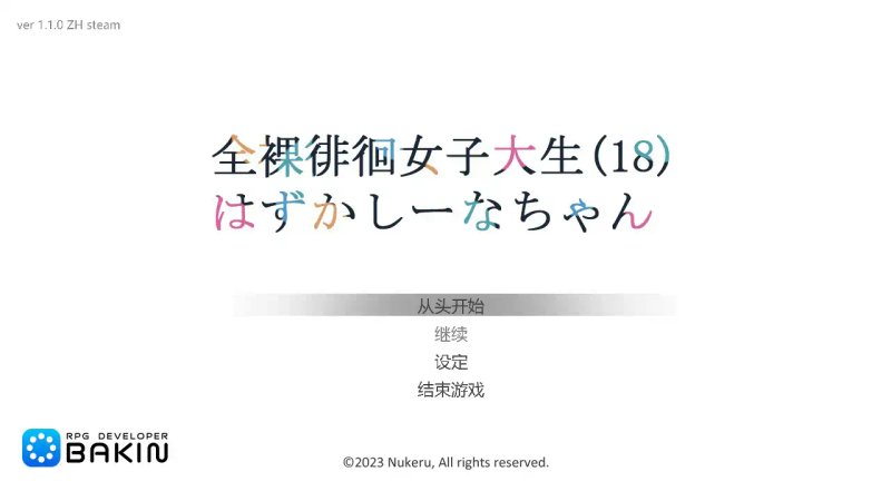 【日系RPG 2D 官中】全果徘徊的女子大学生~害羞的椎名酱V1.10STEAM官中步兵版【PC】