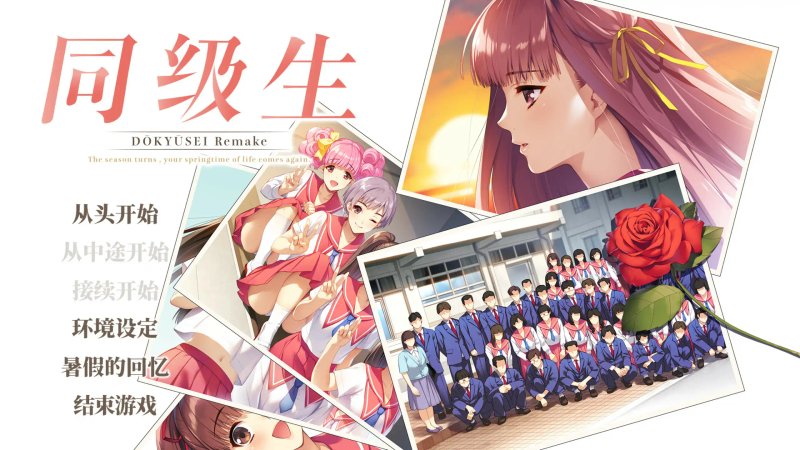 【日系SLG 2D 官中】同级生Remake V1.0.4.2 官方中文版【PC】