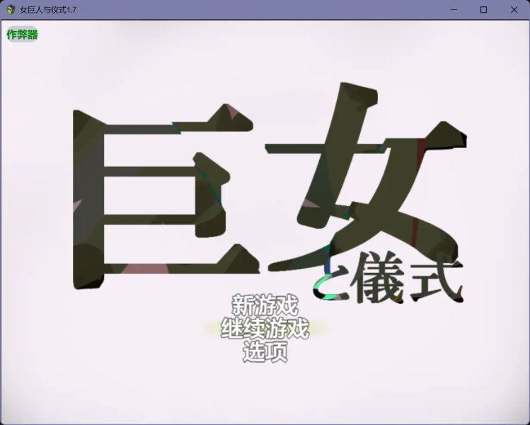 【日系RPG AI汉化 巨乳】女巨人与仪式1.7【PC+安卓】