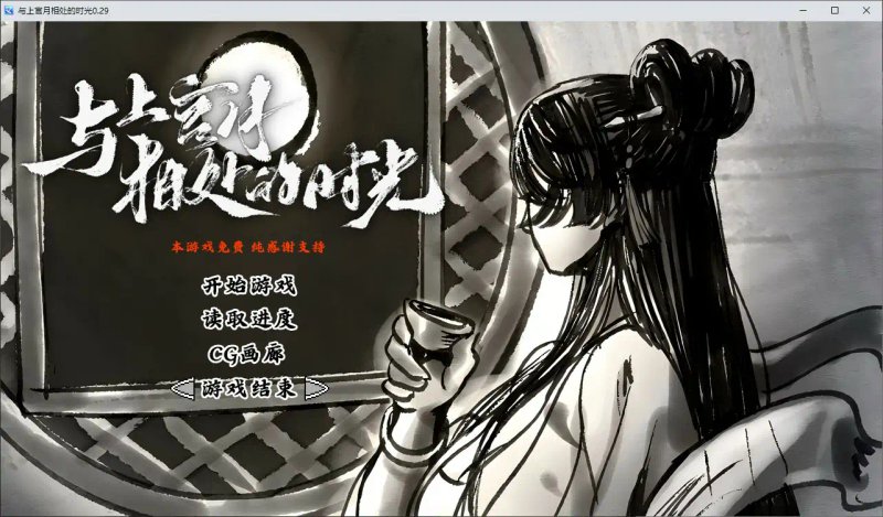 【国产SLG 2D 官中】与上官月相处的时光 v0.29 官方中文版【PC】