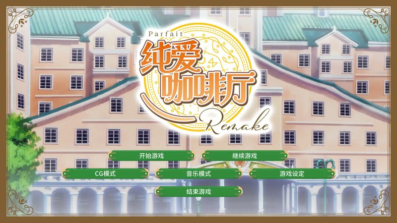 【日系SLG 2D 官中】纯爱咖啡厅～帕露菲重制版～ 官方中文版【PC】