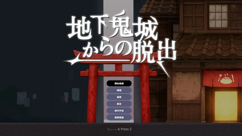 【日系ACT 动态 官中】逃离地下鬼城 官方中文版【PC】