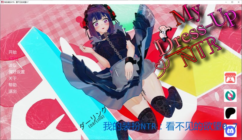 【日系SLG AI汉化 NTR】我的装扮NTR：看不见的欲望0.7 AI汉化版【PC+安卓】
