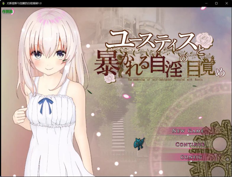 【日系RPG AI汉化 骨科】尤斯提斯与觉醒的自欲揭秘1.0 AI汉化版【PC+安卓 2.23G】