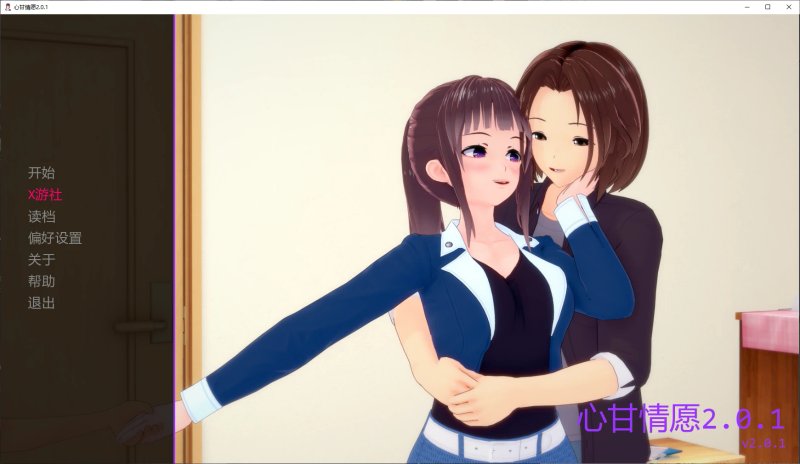 【日系SLG AI汉化 3D】心甘情愿1.0.0 AI汉化版【PC+安卓】