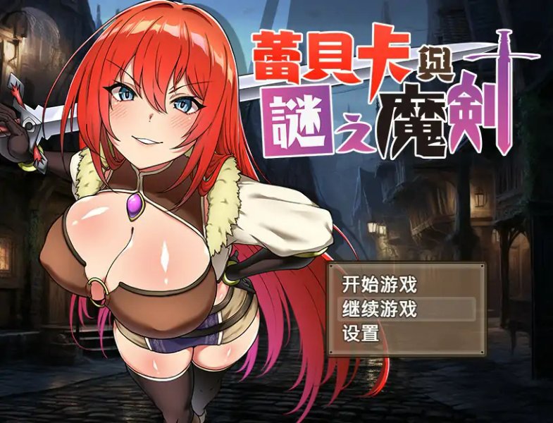 【日系RPG 2D 官中】蕾贝卡与谜之魔剑 官方中文步兵版【PC】
