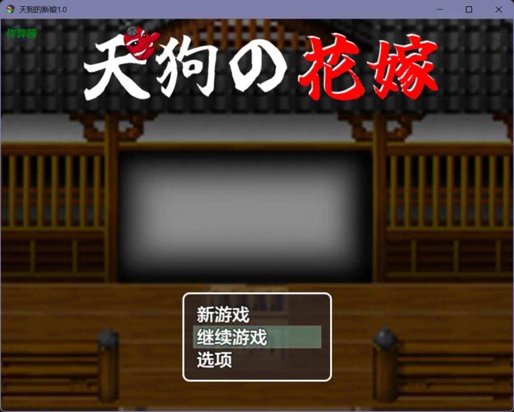 【日系RPG AI汉化 NTR】天狗的新娘1.0【PC+安卓】