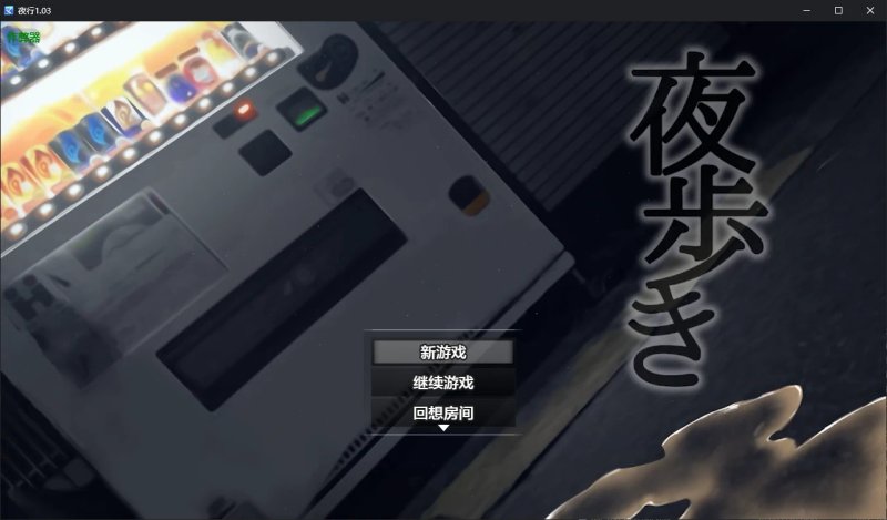 【日系SLG AI汉化 露出】夜行1.03 AI汉化版【PC+安卓】
